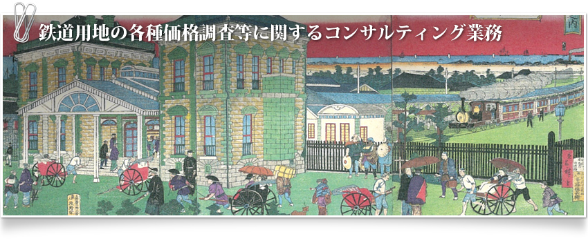 鉄道用地の各種価格調査等