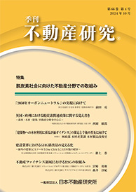 季刊誌「不動産研究」