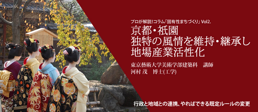 Vol2.
京都祇園、独特の風情を
維持・継承し地場産業活性化