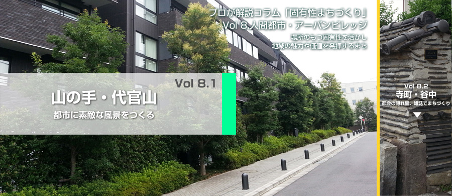 Vol 8.1　山の手・代官山　都市に素敵な風景をつくる　―都市デザイン力で素敵なまちづくり―