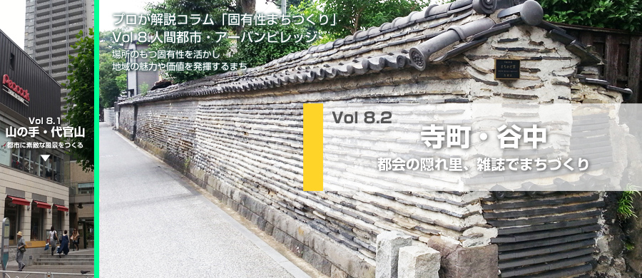 Vol 8.2　寺町・谷中　都会の隠れ里、雑誌でまちづくり　―地域価値を発掘、世間の支持を得て修復・保存―